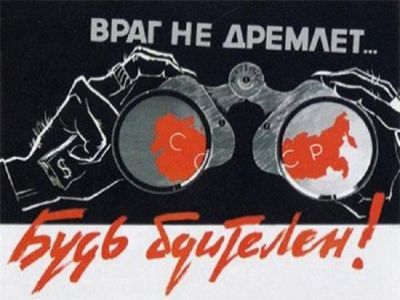 Бдительность. Советский плакат